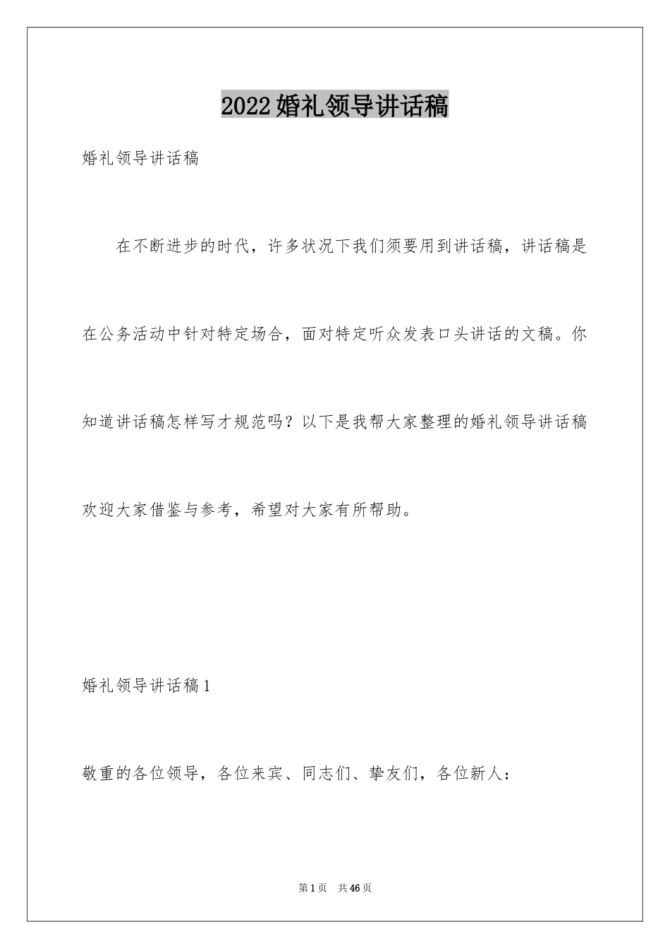 2024婚礼领导讲话稿_2_第1页