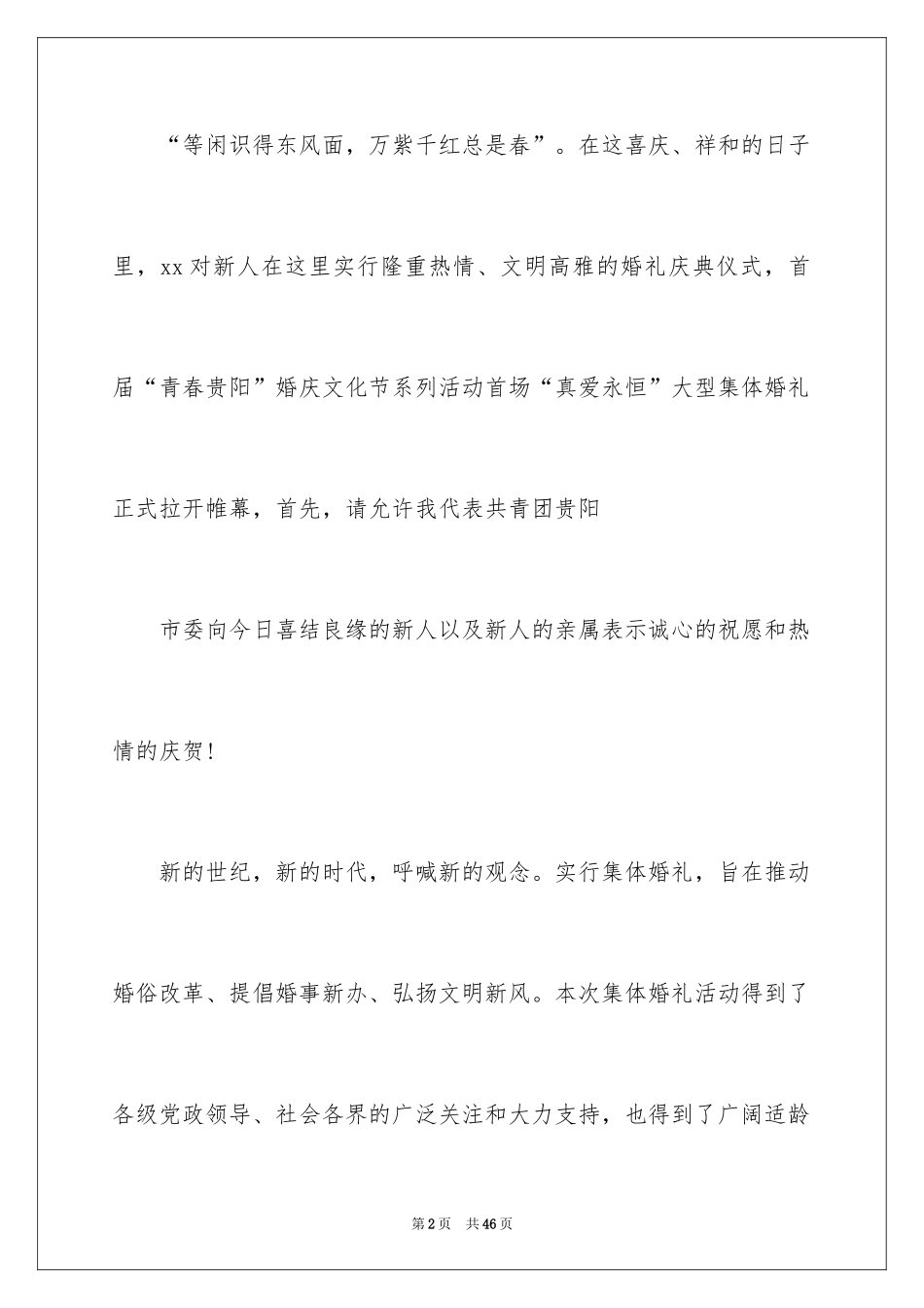 2024婚礼领导讲话稿_2_第2页