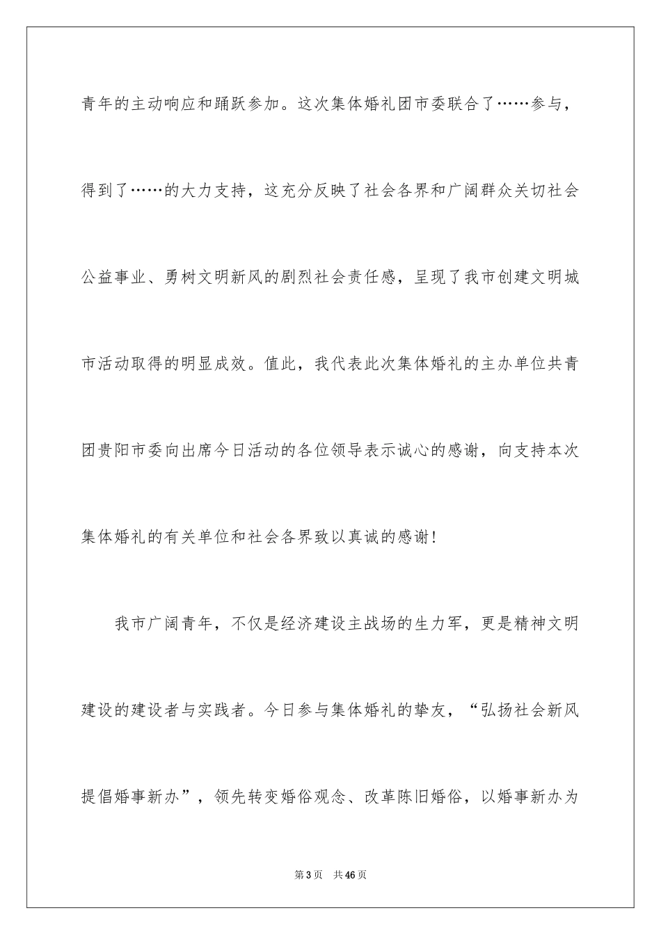 2024婚礼领导讲话稿_2_第3页