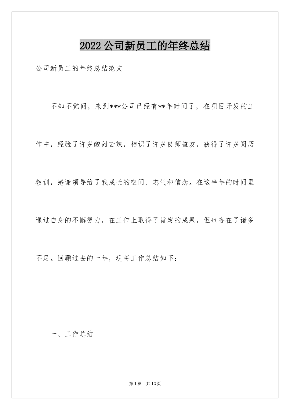 2024公司新员工的年终总结_3_第1页