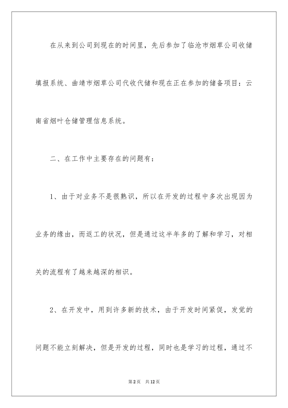 2024公司新员工的年终总结_3_第2页