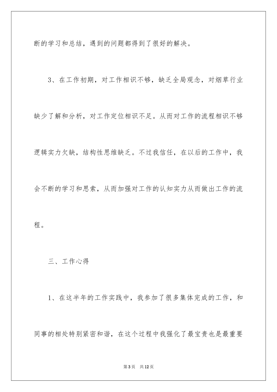 2024公司新员工的年终总结_3_第3页