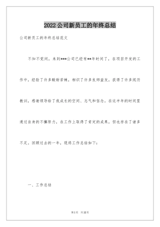 2024公司新员工的年终总结_3