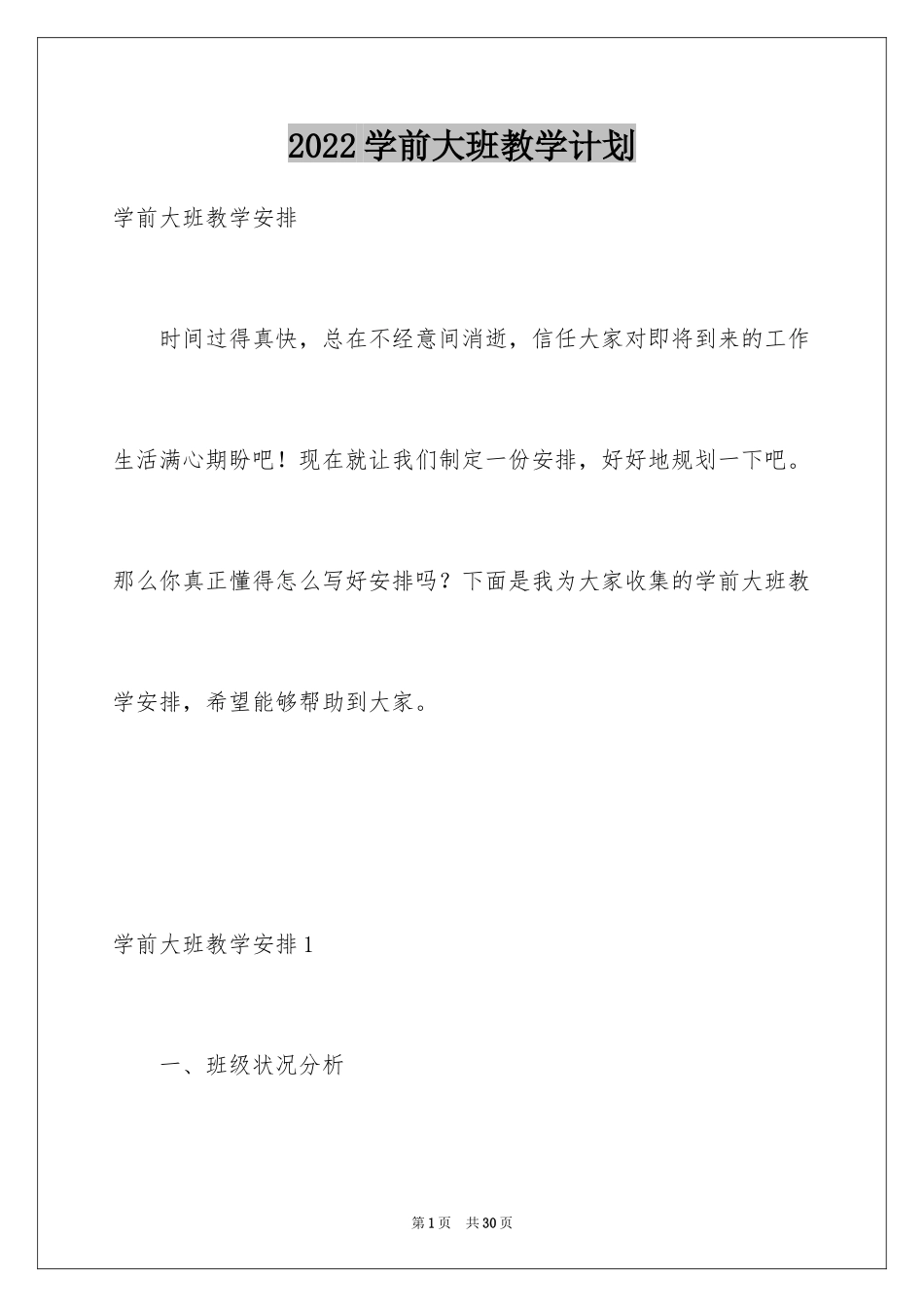 2024学前大班教学计划_2_第1页