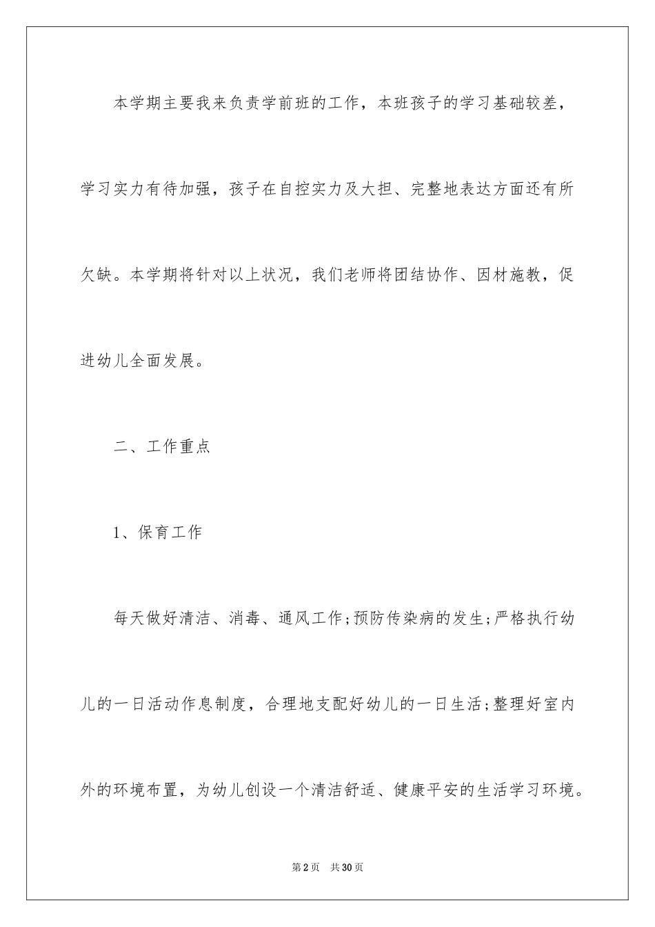 2024学前大班教学计划_2_第2页