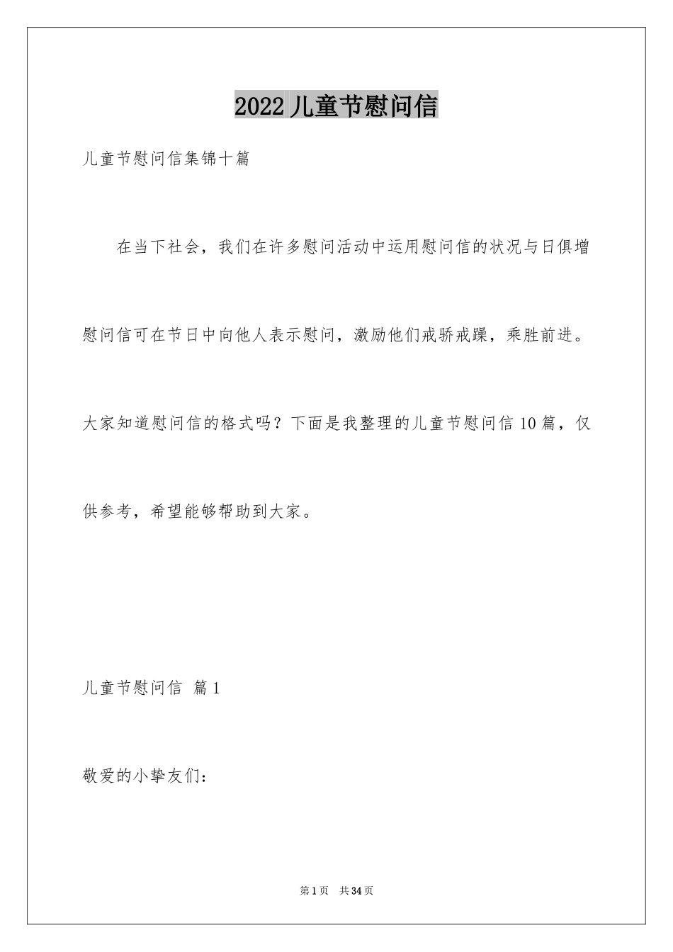 2024儿童节慰问信_18_第1页