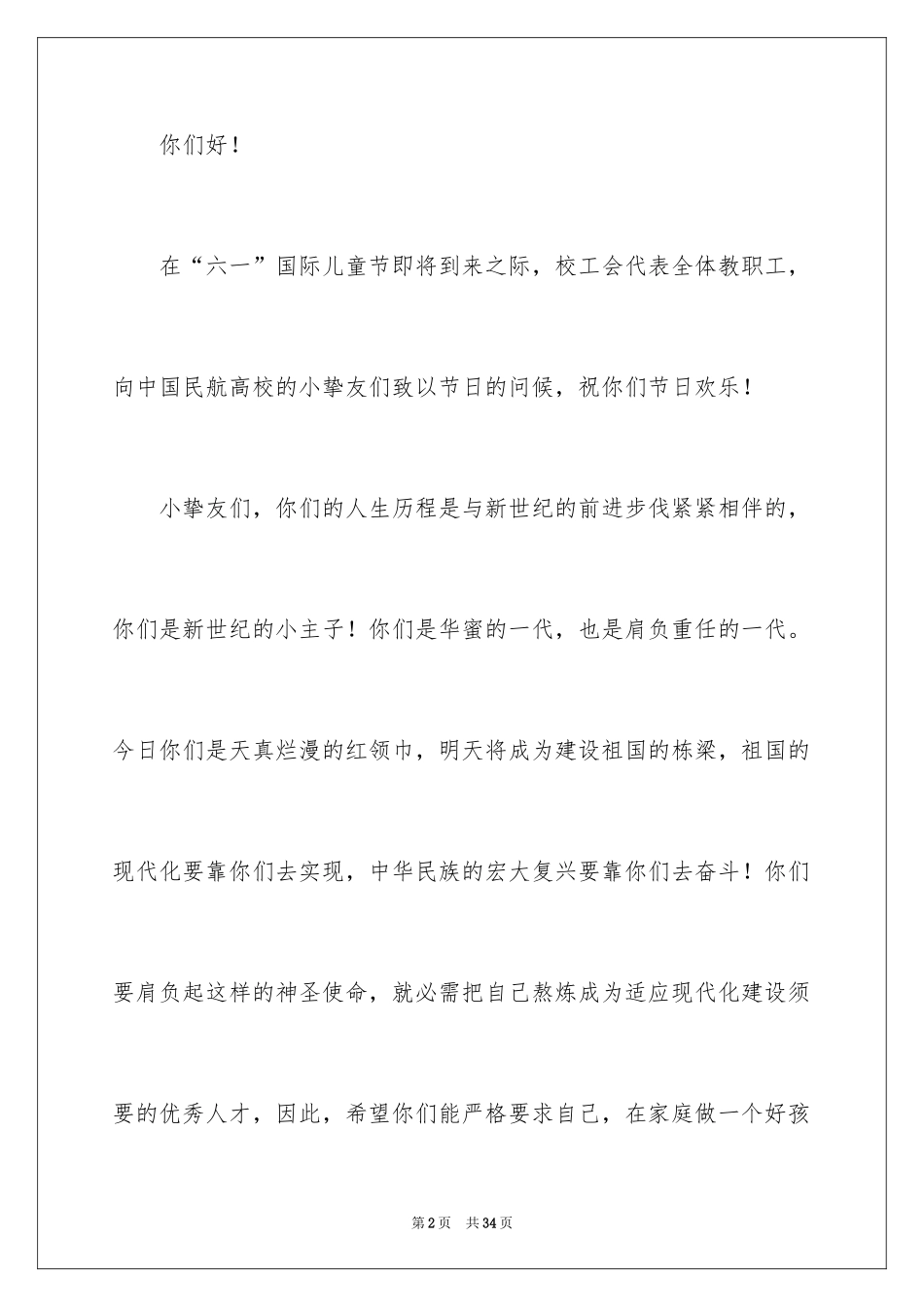 2024儿童节慰问信_18_第2页