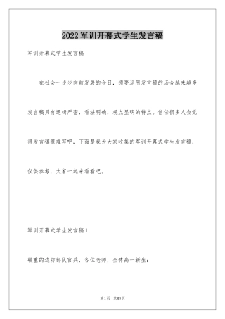 2024军训开幕式学生发言稿_9