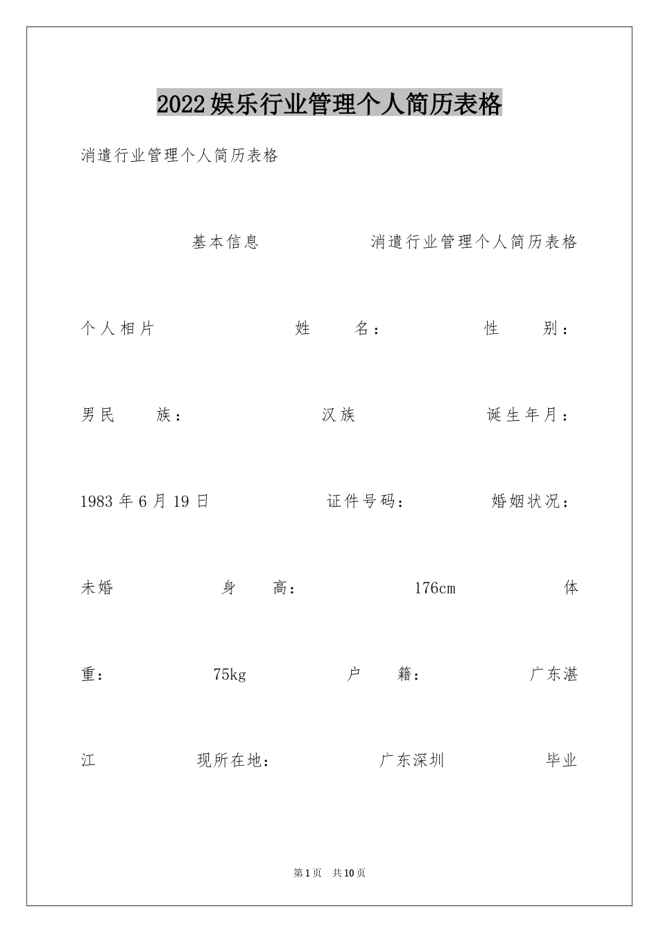 2024娱乐行业管理个人简历表格_第1页