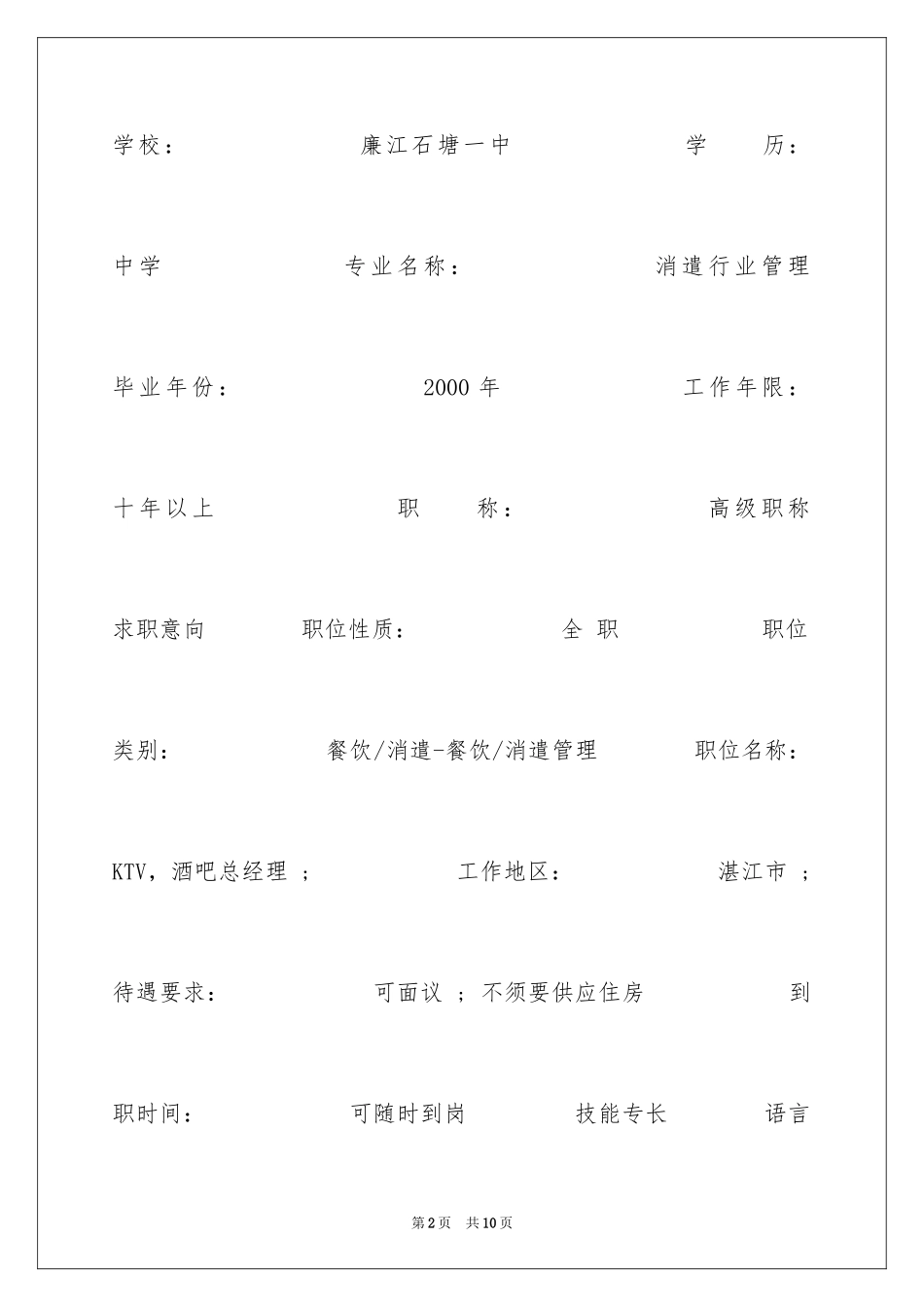 2024娱乐行业管理个人简历表格_第2页