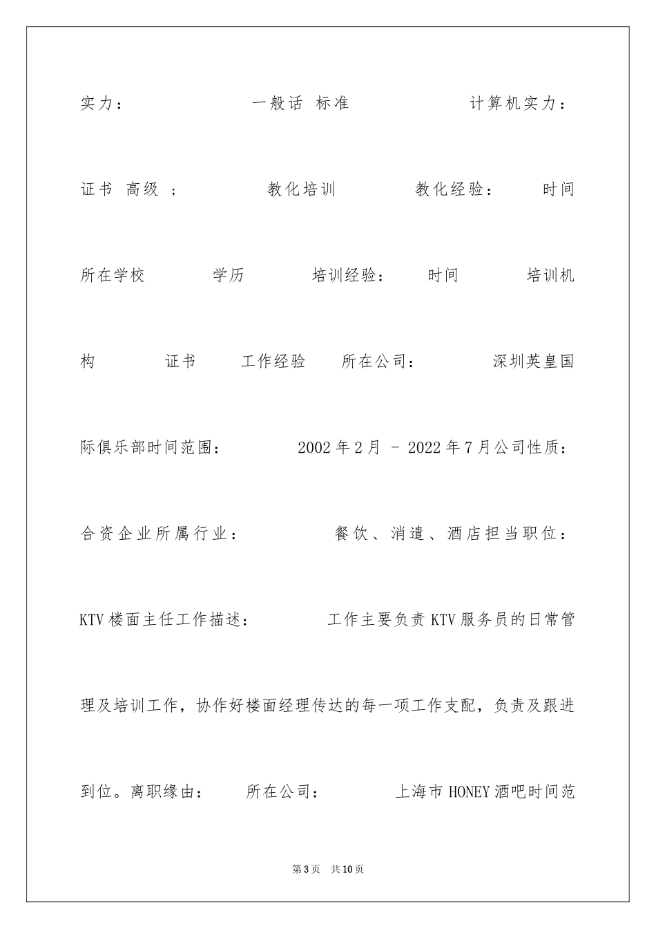 2024娱乐行业管理个人简历表格_第3页