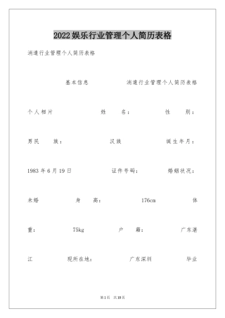 2024娱乐行业管理个人简历表格