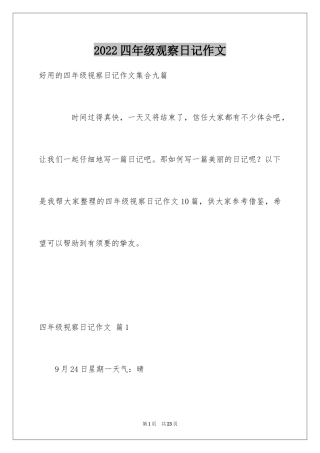 2024四年级观察日记作文_2