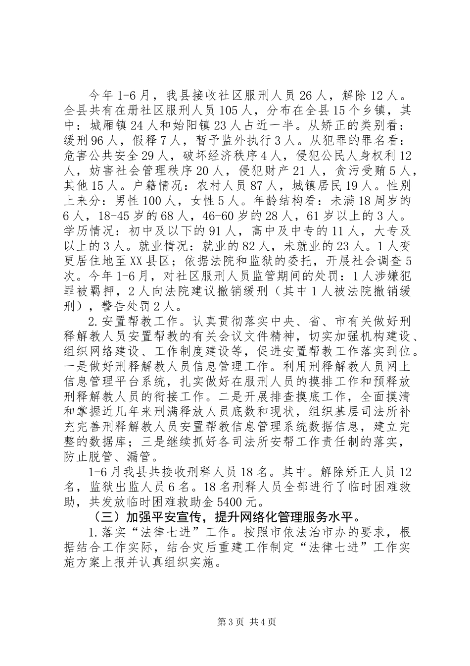 XX年社会管理综治半年工作总结_第3页