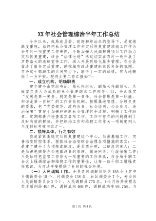 XX年社会管理综治半年工作总结