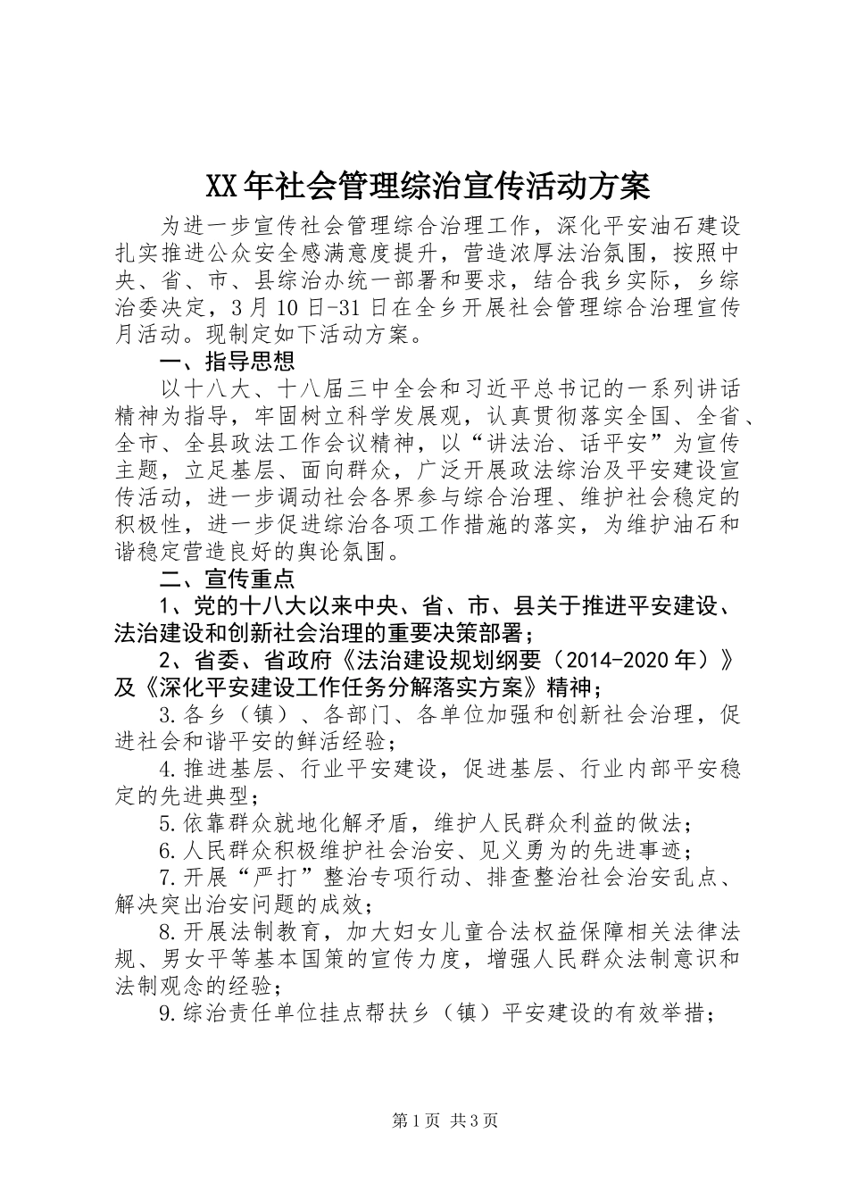 XX年社会管理综治宣传活动方案_第1页