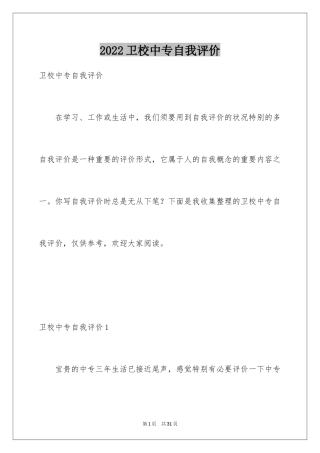 2024卫校中专自我评价