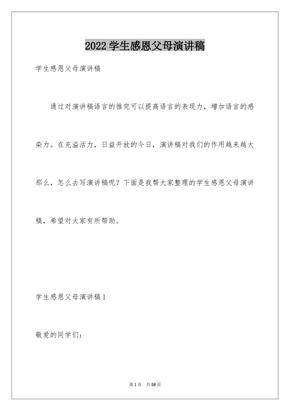 2024学生感恩父母演讲稿_17_第1页