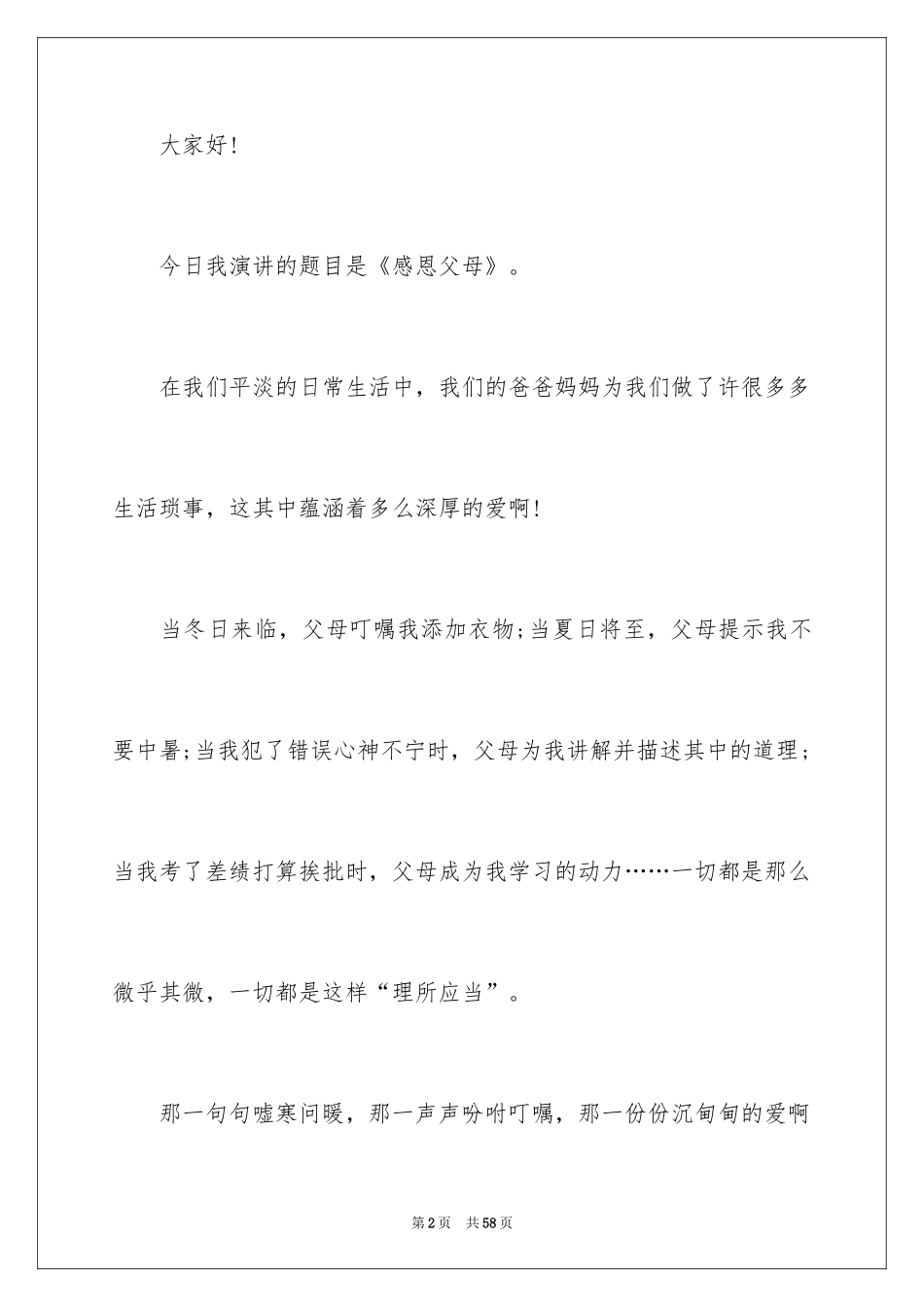 2024学生感恩父母演讲稿_17_第2页