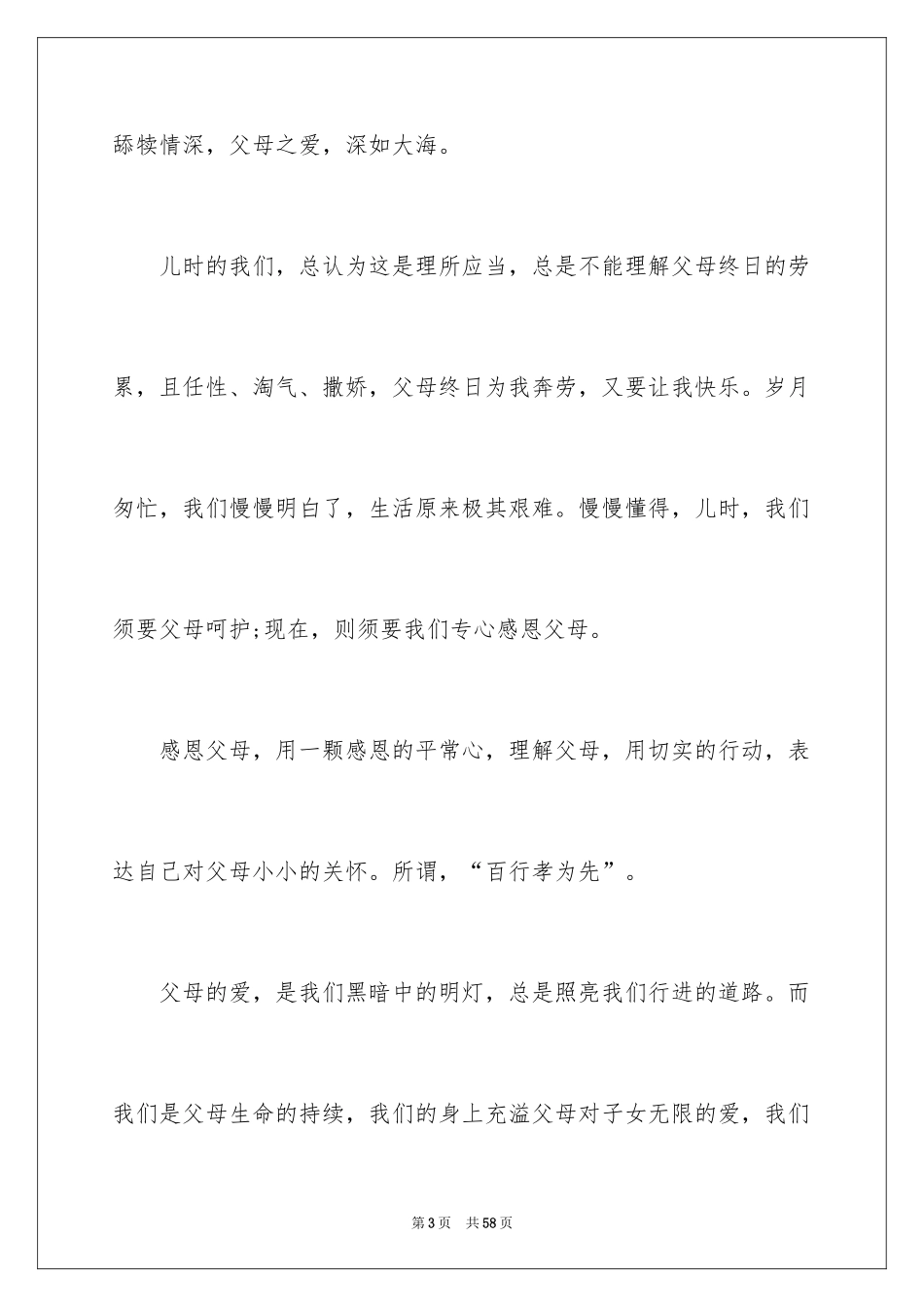 2024学生感恩父母演讲稿_17_第3页