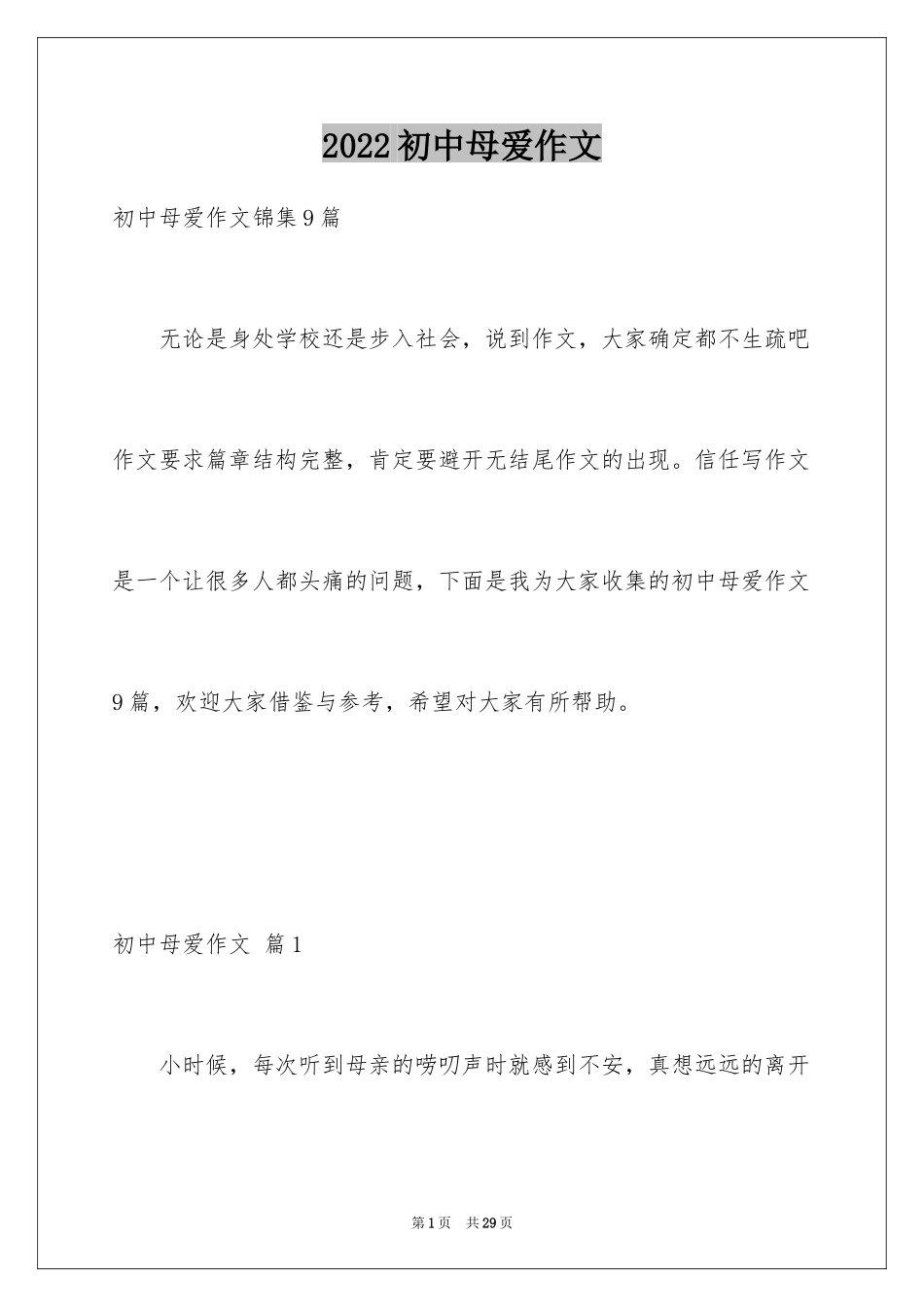 2024初中母爱作文_第1页