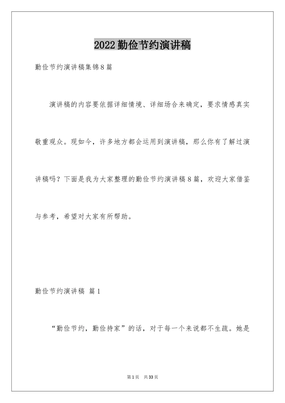 2024勤俭节约演讲稿_1043_第1页