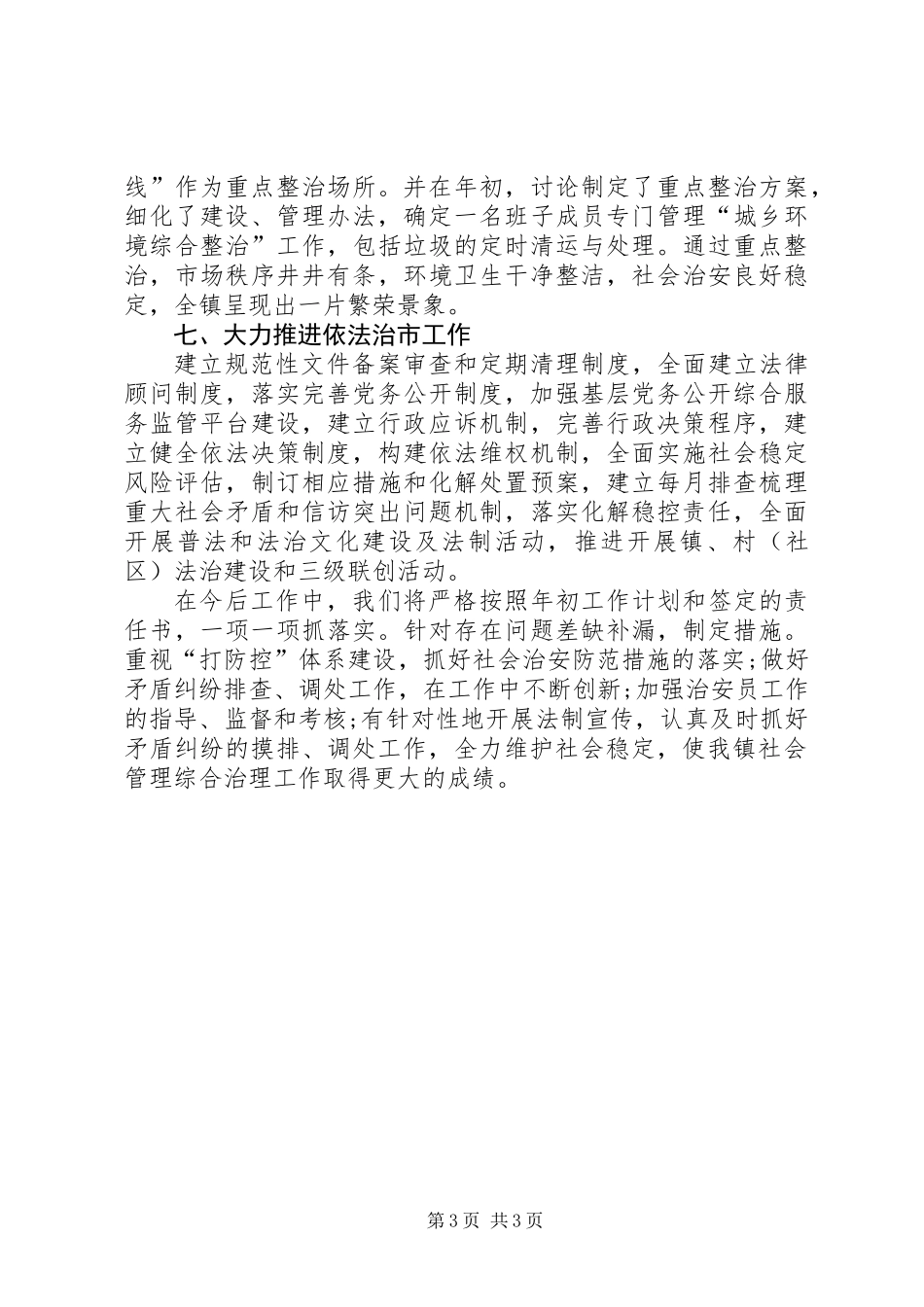 XX年社会管理综合治理工作总结_第3页