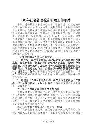 XX年社会管理综合治理工作总结