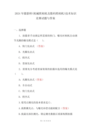 2024年摄影师(机械照相机及数码照相机)技术知识竞赛试题与答案