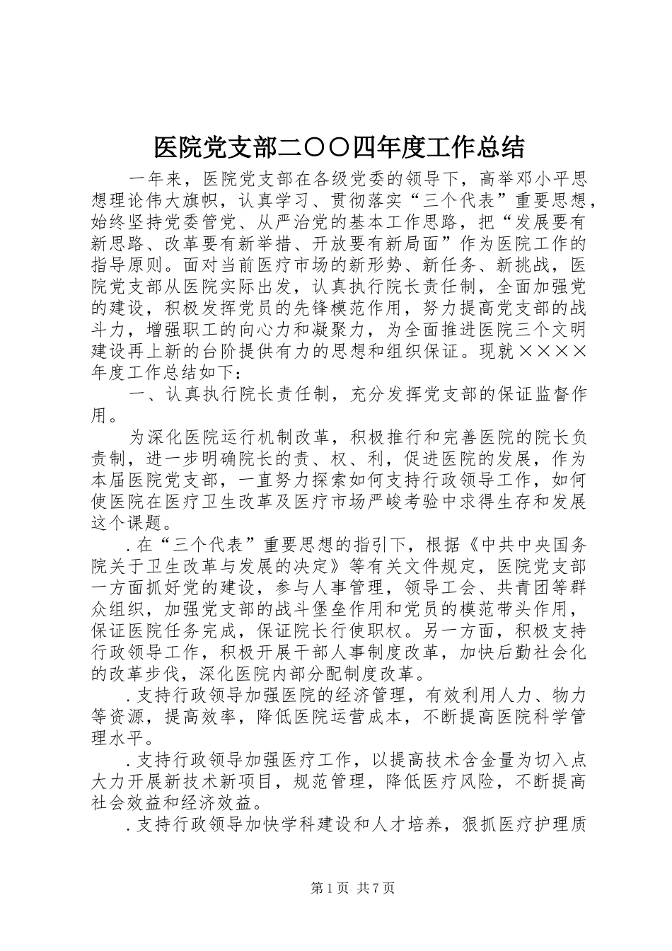 医院党支部二○○四年度工作总结_第1页
