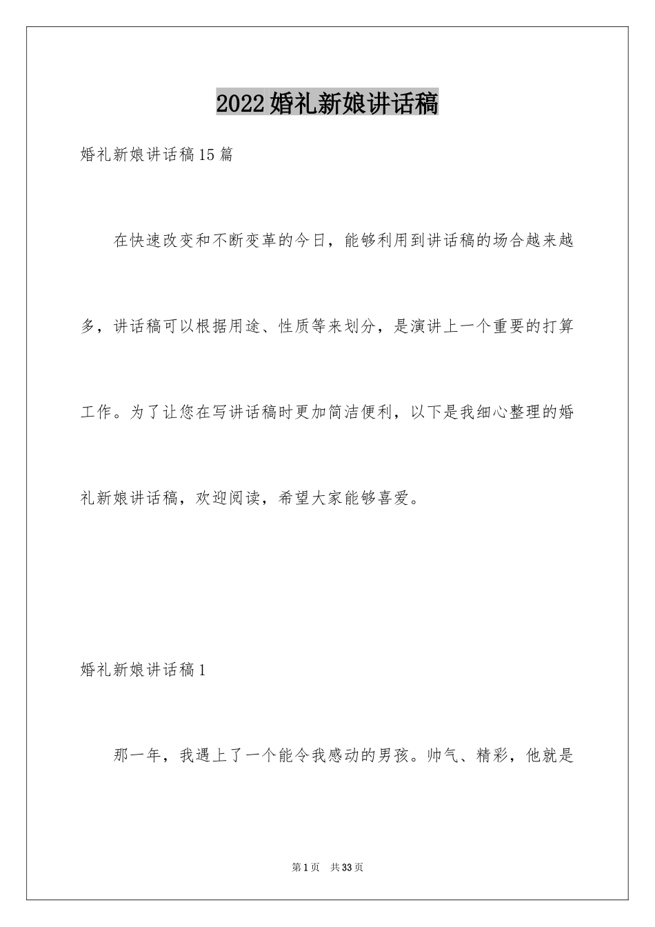 2024婚礼新娘讲话稿_4_第1页