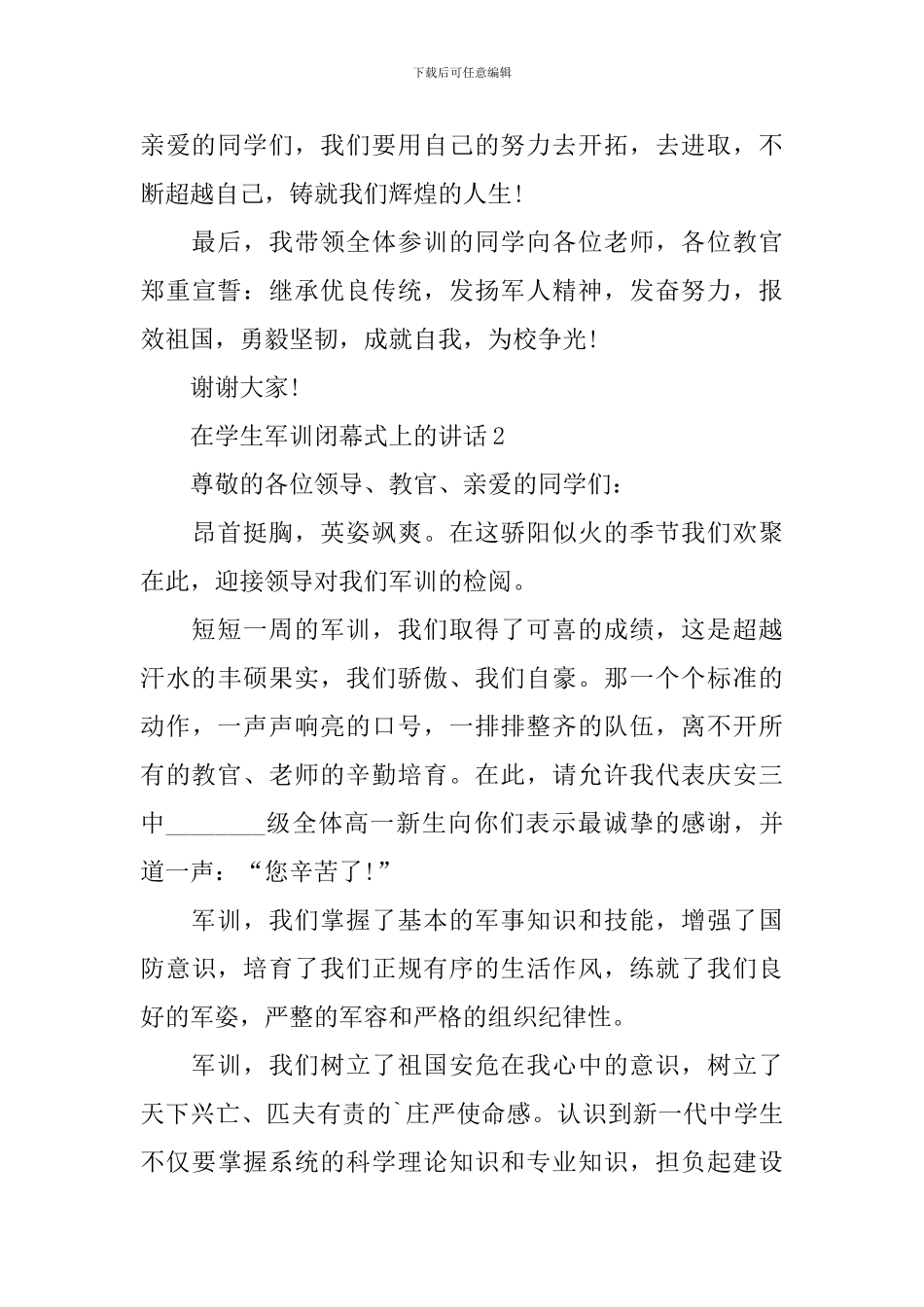 在学生军训闭幕式上的讲话_第3页