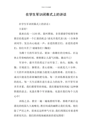 在学生军训闭幕式上的讲话