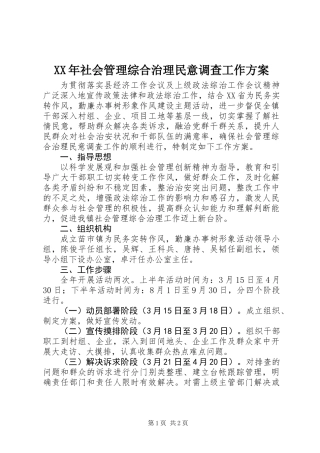 XX年社会管理综合治理民意调查工作方案