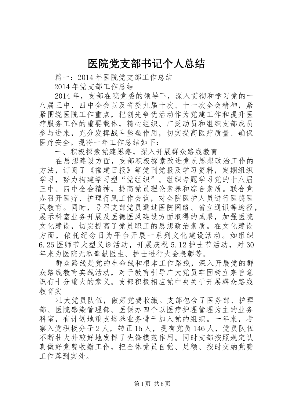 医院党支部书记个人总结_第1页