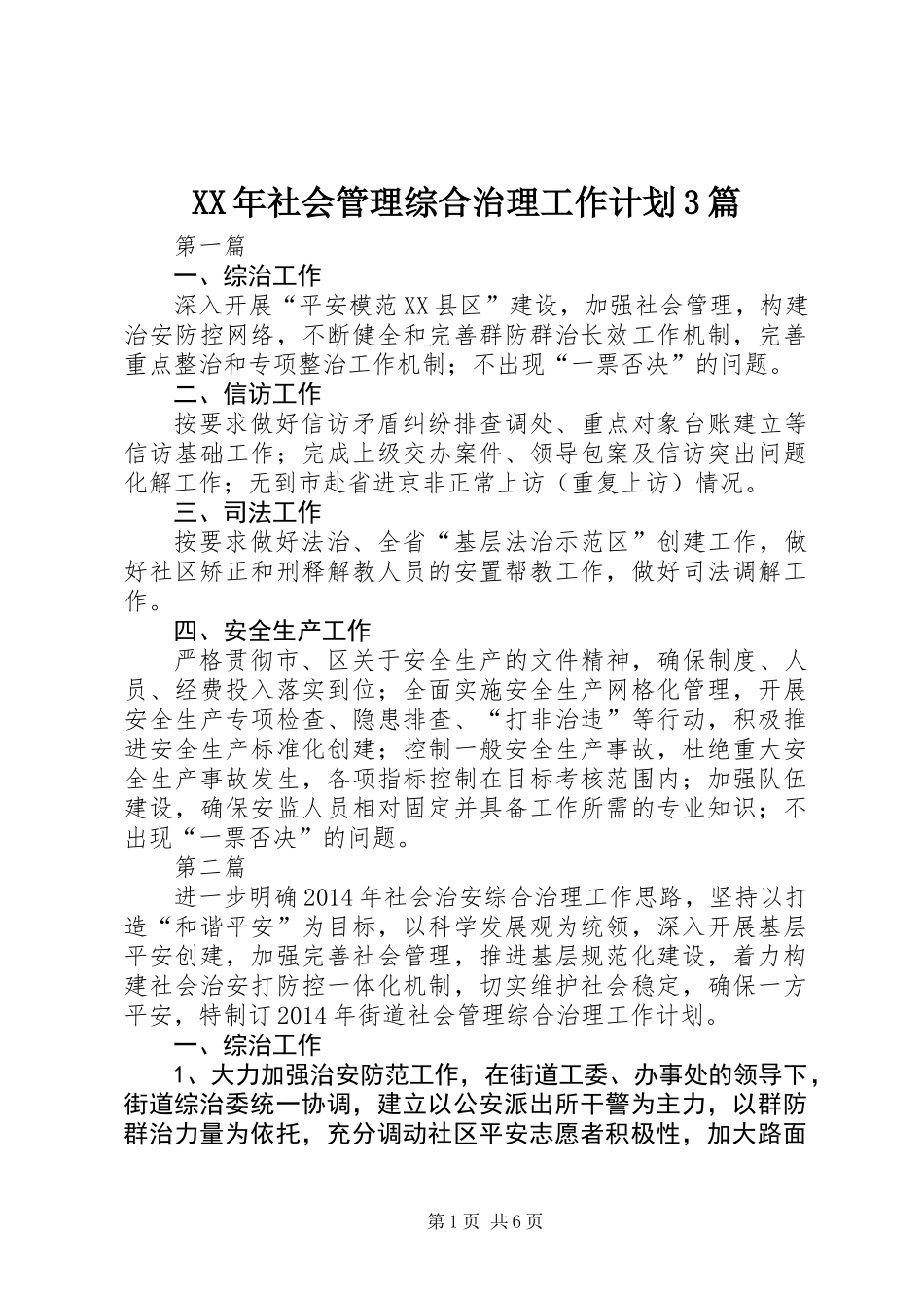 XX年社会管理综合治理工作计划3篇_第1页