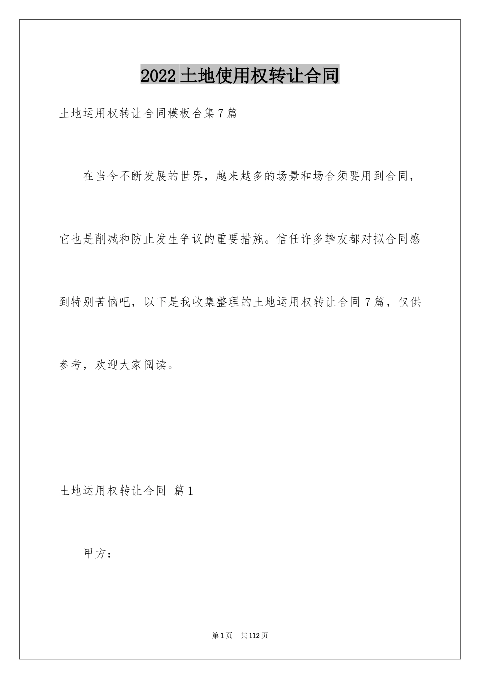 2024土地使用权转让合同_2_第1页
