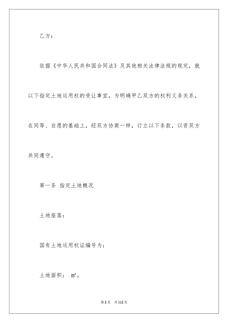 2024土地使用权转让合同_2_第2页