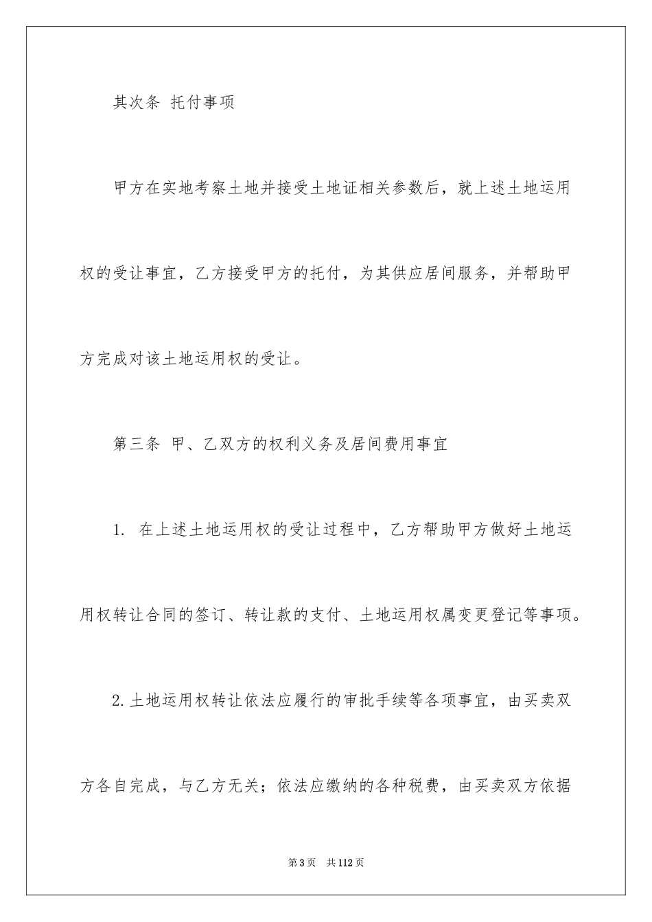 2024土地使用权转让合同_2_第3页