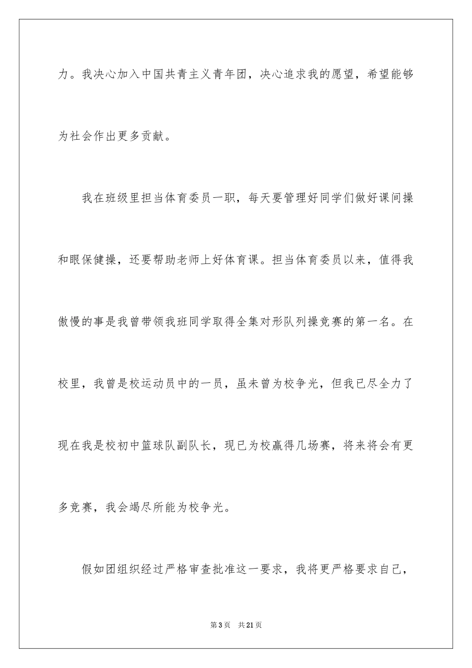 2024初中入团申请书_11_第3页