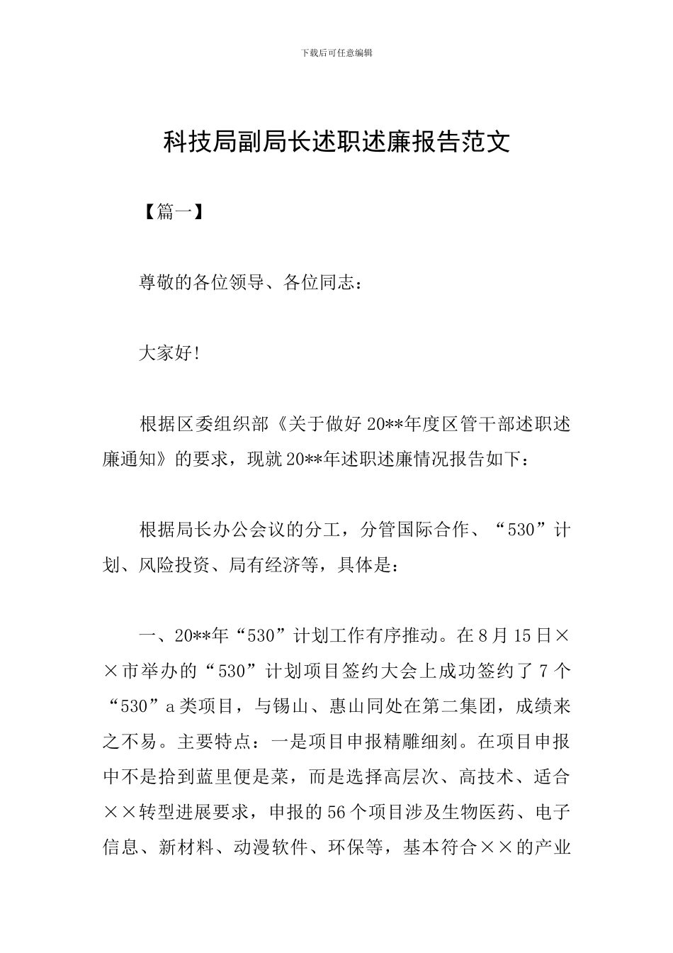 科技局副局长述职述廉报告范文_第1页