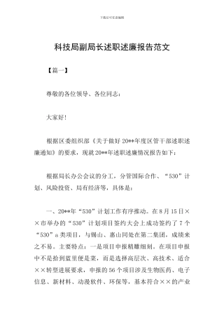 科技局副局长述职述廉报告范文