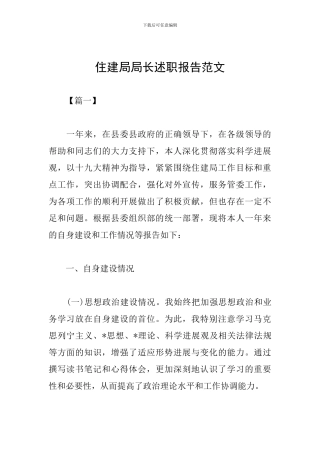 住建局局长述职报告范文