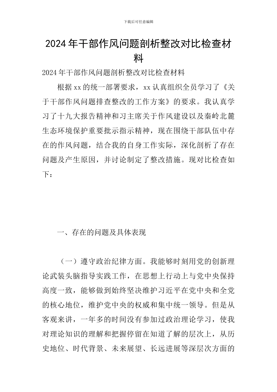 2024年干部作风问题剖析整改对照检查材料_第1页