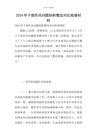 2024年干部作风问题剖析整改对照检查材料