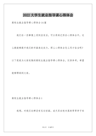 2024大学生就业指导课心得体会_2