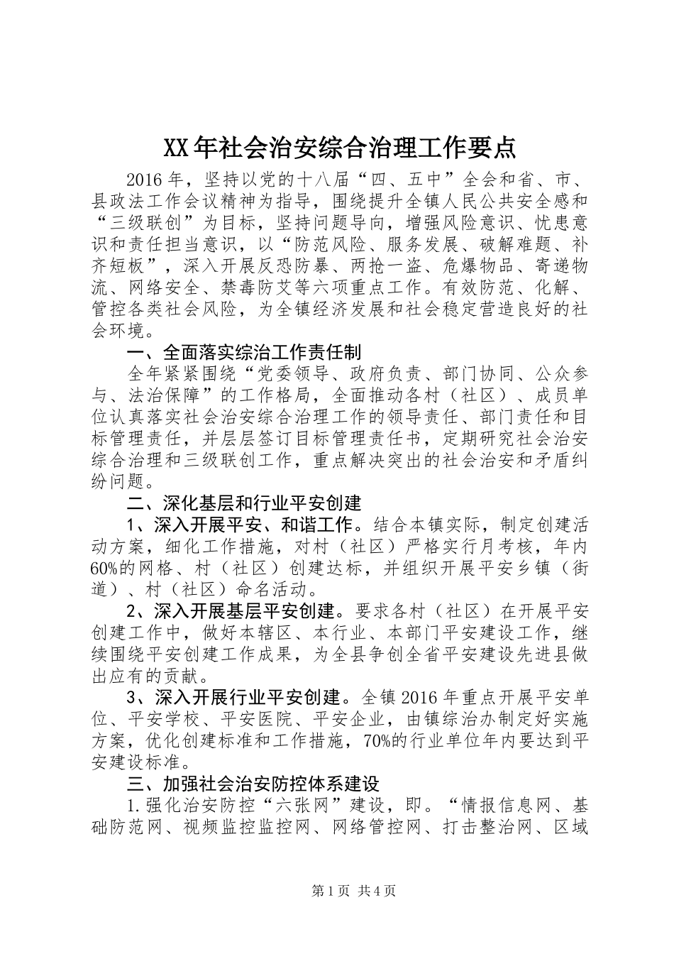 XX年社会治安综合治理工作要点_第1页