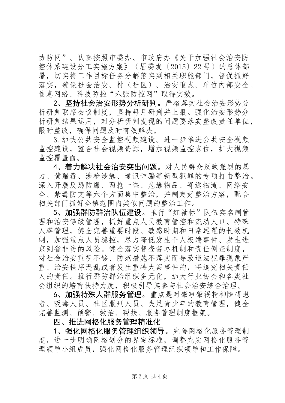 XX年社会治安综合治理工作要点_第2页