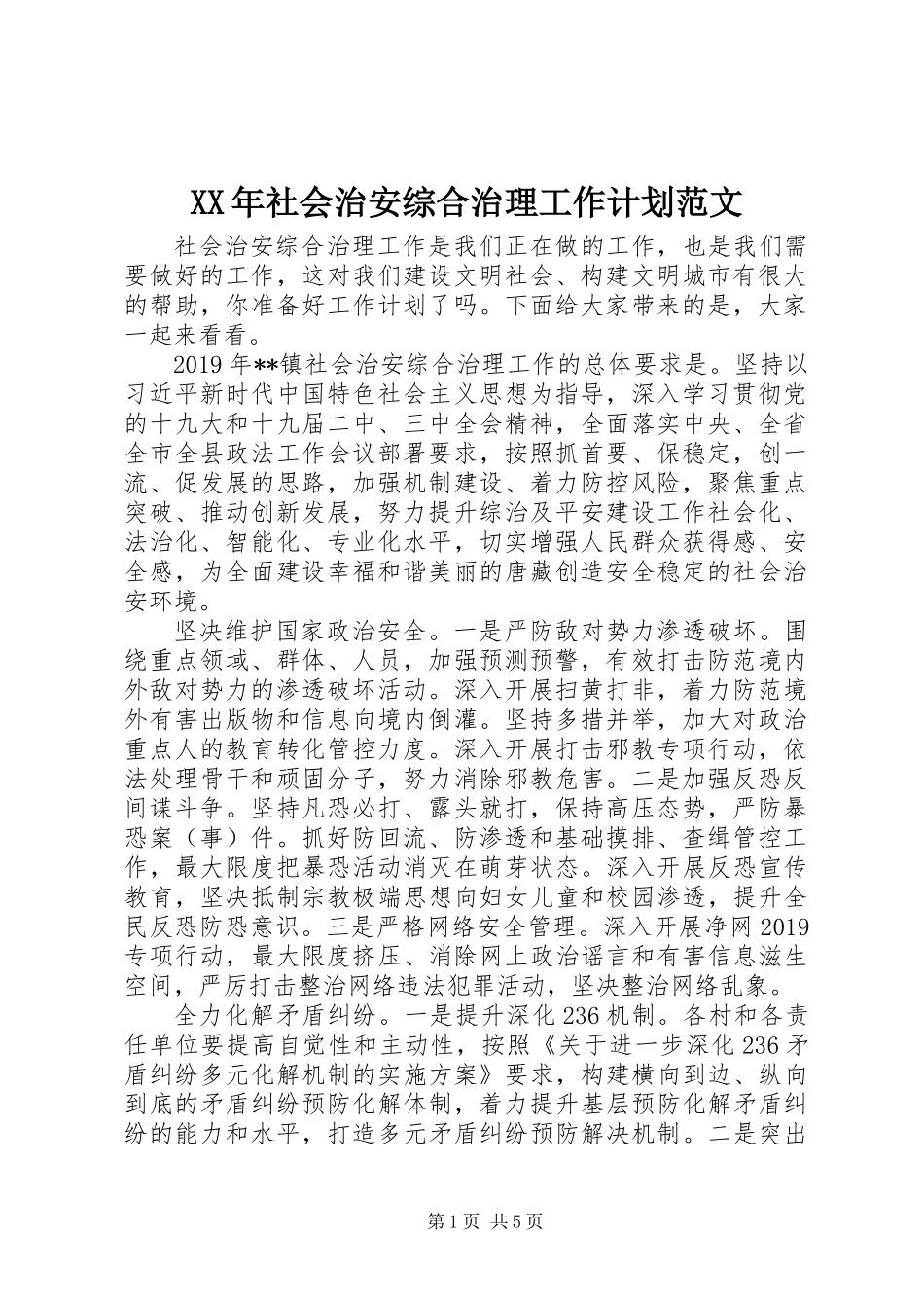 XX年社会治安综合治理工作计划范文_第1页