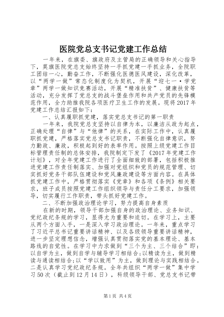 医院党总支书记党建工作总结_第1页